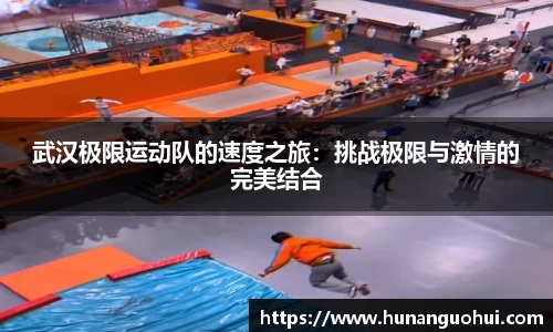 武汉极限运动队的速度之旅：挑战极限与激情的完美结合