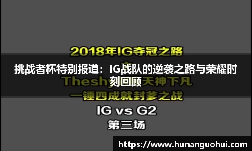 挑战者杯特别报道：IG战队的逆袭之路与荣耀时刻回顾