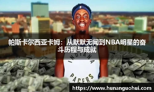 帕斯卡尔西亚卡姆：从默默无闻到NBA明星的奋斗历程与成就