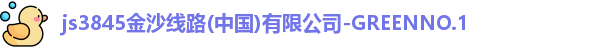 js3845金沙线路